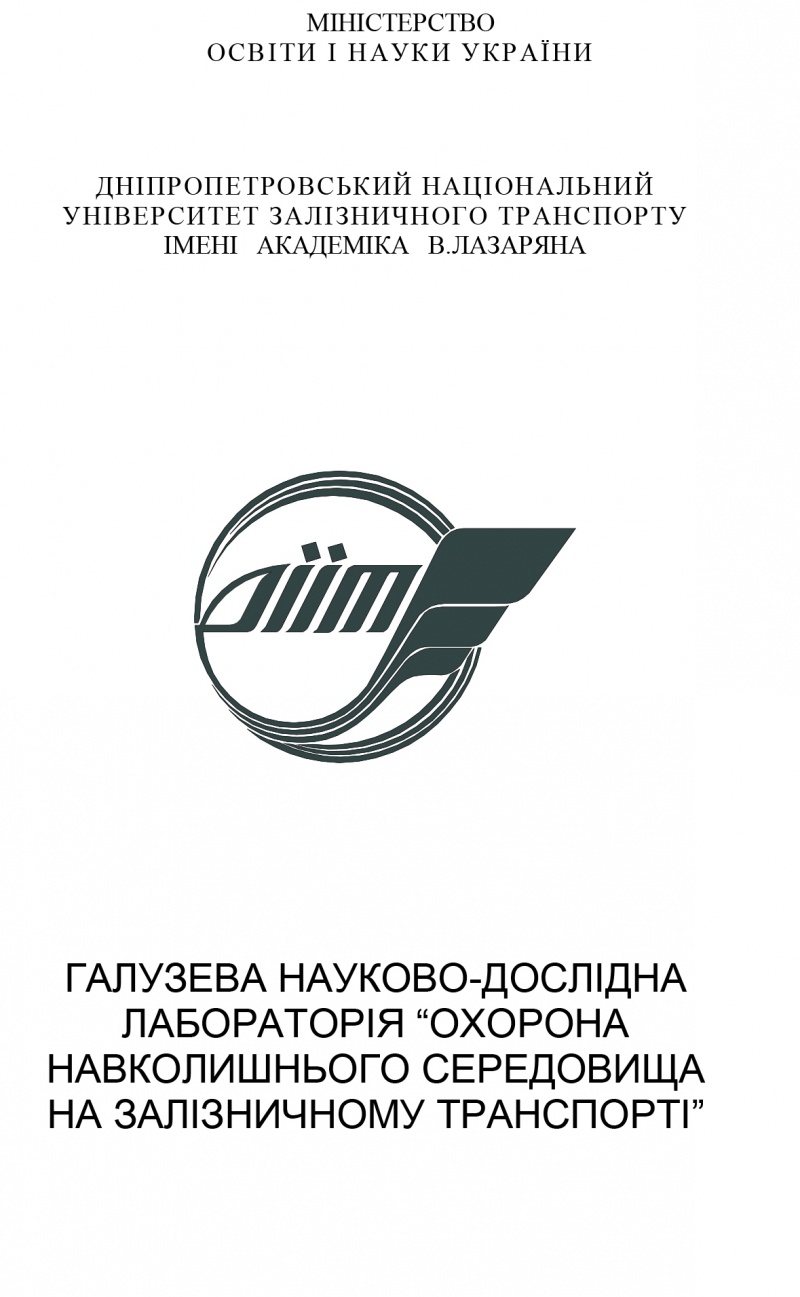 Буклет ОНИЛ "Охрана окружающей среды на железнодорожном транспорте"