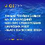 Триває прийом заявок на міжнародний конкурс студентських наукових робіт «Black Sea Science 2022»