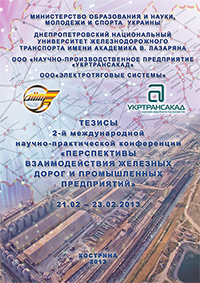 II Международная научно-практическая конференция «Перспективы взаимодействия железных дорог и промышленных предприятий»