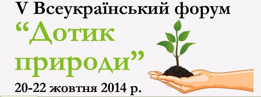 Поздравляем учеников Томаковского района с победой в рамках форума «Прикосновение природы»