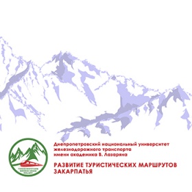 Буклет "Развитие туристических маршрутов Закарпатья" (Руссский язык)