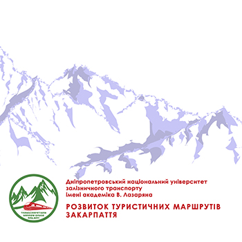 Буклет "Развитие туристических маршрутов Закарпатья" (Украинский язык)