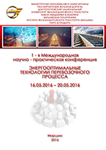 Международная конференция "Энергооптимальные технологии перевозочного процесса"