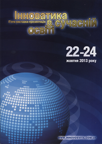 Иноватика в современном образовании - 2013 (г. Киев)